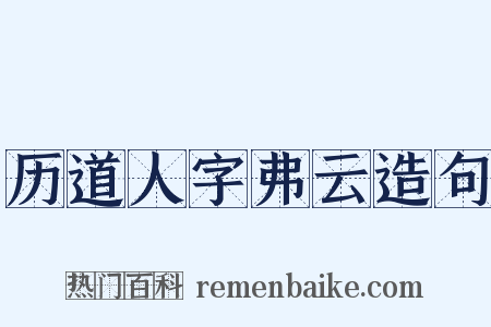 历道人字弗云造句是什么意思的图片